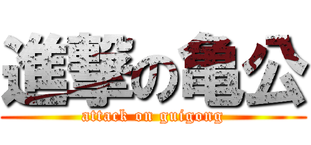 進撃の亀公 (attack on guigong)