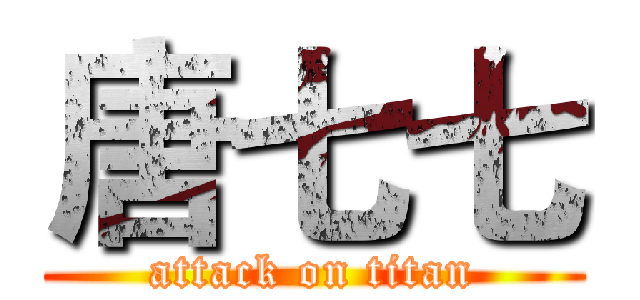 唐七七 (attack on titan)