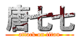 唐七七 (attack on titan)