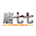 唐七七 (attack on titan)