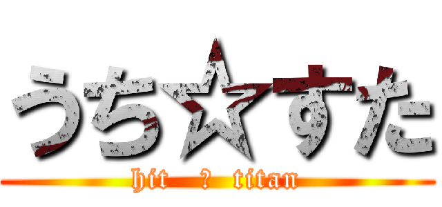 うち☆すた (hit   ☆  titan)