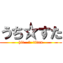 うち☆すた (hit   ☆  titan)