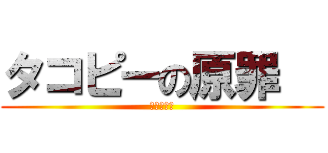 タコピーの原罪   (復活の女王)