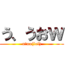 う、うおｗ (u、uo(lol))