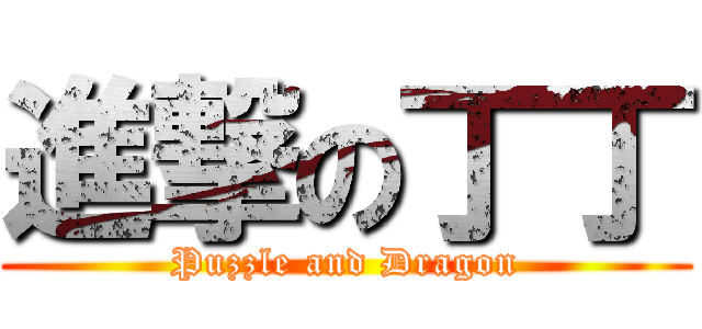 進撃の丁丁 (Puzzle and Dragon)