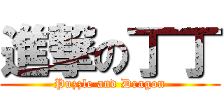 進撃の丁丁 (Puzzle and Dragon)