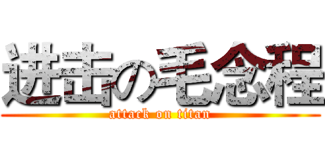 进击の毛念程 (attack on titan)