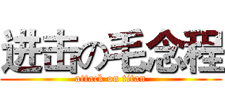 进击の毛念程 (attack on titan)