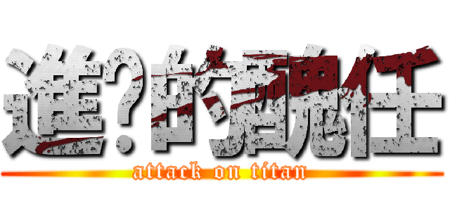 進擊的醜任 (attack on titan)