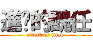 進擊的醜任 (attack on titan)