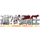 進擊的醜任 (attack on titan)