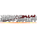 進撃的御社神 (attack on Oyashirosama)