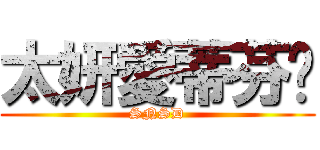 太妍愛蒂芬妮 (SNSD)