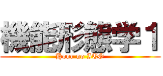 機能形態学１ (Hone no ITO)