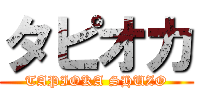 タピオカ (TAPIOKA SHUZO)