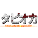 タピオカ (TAPIOKA SHUZO)