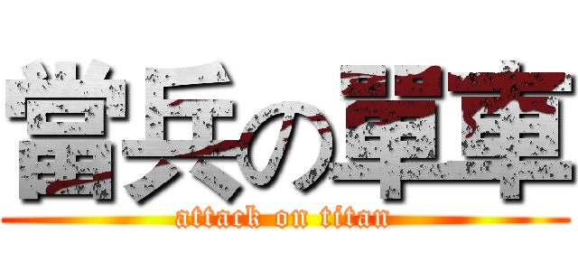 當兵の單車 (attack on titan)