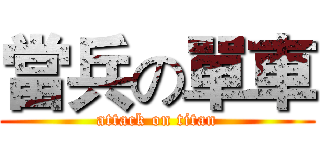 當兵の單車 (attack on titan)