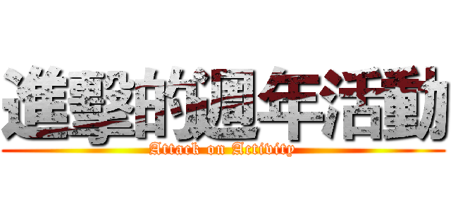 進擊的週年活動 (Attack on Activity)