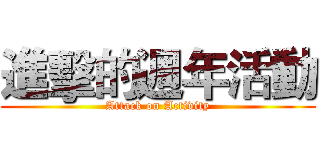 進擊的週年活動 (Attack on Activity)
