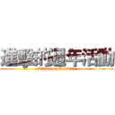 進擊的週年活動 (Attack on Activity)