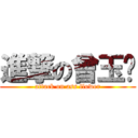 進撃の曾玉嬿 (attack on ass flower)