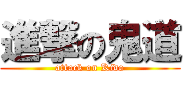 進撃の鬼道 (attack on Kido)
