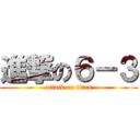 進撃の６－３ (attack on titan)
