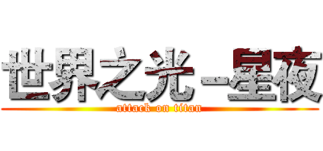 世界之光－星夜 (attack on titan)