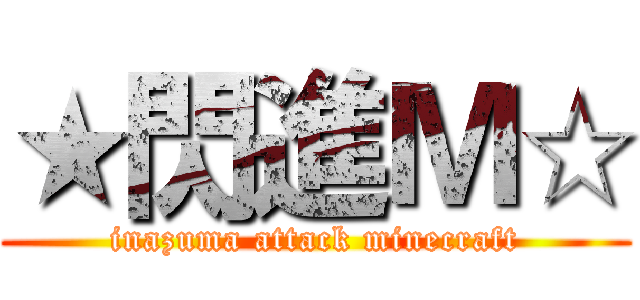 ★閃進Ｍ☆ (inazuma attack minecraft)