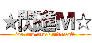 ★閃進Ｍ☆ (inazuma attack minecraft)