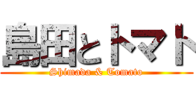 島田とトマト (Shimada & Tomato)
