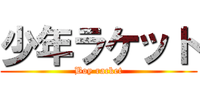 少年ラケット (Boy racket)