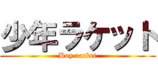 少年ラケット (Boy racket)
