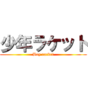 少年ラケット (Boy racket)