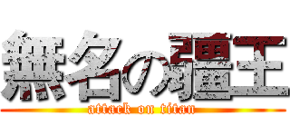 無名の疆王 (attack on titan)