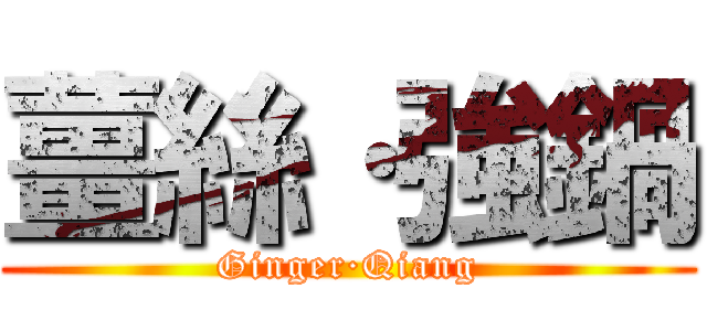 薑絲·強鍋 (Ginger·Qiang)