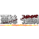 薑絲·強鍋 (Ginger·Qiang)