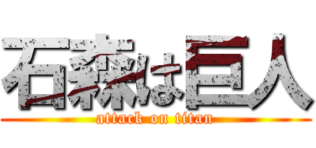 石森は巨人 (attack on titan)