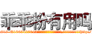 乖乖粉有用吗 (乖乖粉有用吗【电-151x68344x817-Q1065427042元吉药业】我们做的是长期生意,靠的是老客户长期支持http://sngk.net/GM9clo

参考消息网我们做的是长期生意,靠的是老客户长期支持也许我们早该意识到，就连鲍勃·霍斯金斯（金球奖戏剧类电影男主角 
)