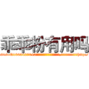 乖乖粉有用吗 (乖乖粉有用吗【电-151x68344x817-Q1065427042元吉药业】我们做的是长期生意,靠的是老客户长期支持http://sngk.net/GM9clo

参考消息网我们做的是长期生意,靠的是老客户长期支持也许我们早该意识到，就连鲍勃·霍斯金斯（金球奖戏剧类电影男主角 
)