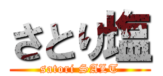 さとり塩 (satori SALT)
