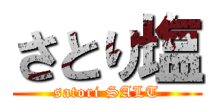 さとり塩 (satori SALT)