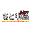 さとり塩 (satori SALT)