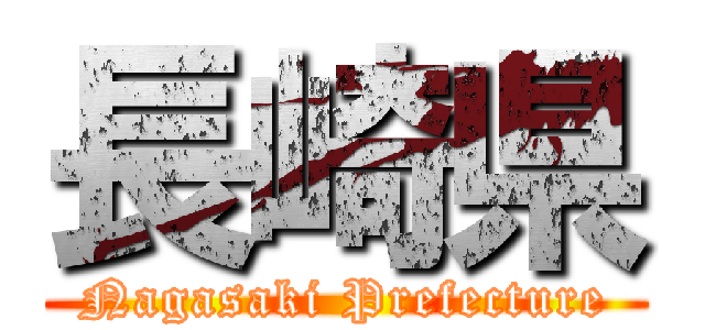 長崎県 (Nagasaki Prefecture)