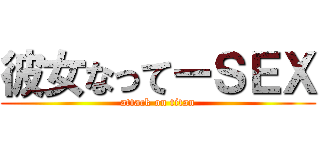 彼女なってーＳＥＸ (attack on titan)