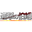 進撃の伯旭 (attack on titan)