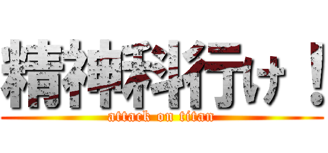 精神科行け！ (attack on titan)