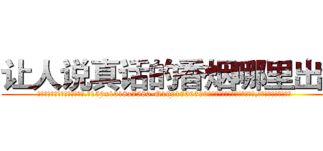 让人说真话的香烟哪里出售 (让人说真话的香烟哪里出售【电.话156x1318x7580-Q1991936399鑫宏药业】我们做的是长期生意,靠的是老客户长期支持
参考消息网2月20日报道 韩媒称，“剩女多、离婚率高的城市，房价一定会上涨。”这是中国经济学家金岩石2016年12月参加在上海举行的房地产相关论坛时说的话。
)