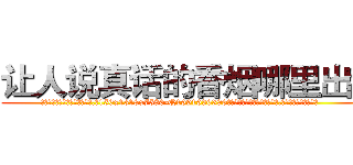让人说真话的香烟哪里出售 (让人说真话的香烟哪里出售【电.话156x1318x7580-Q1991936399鑫宏药业】我们做的是长期生意,靠的是老客户长期支持
参考消息网2月20日报道 韩媒称，“剩女多、离婚率高的城市，房价一定会上涨。”这是中国经济学家金岩石2016年12月参加在上海举行的房地产相关论坛时说的话。
)